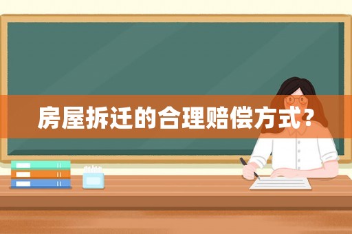 房屋拆遷的合理賠償方式？