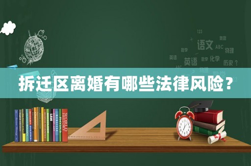 拆遷區(qū)離婚有哪些法律風險？