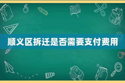 順義區(qū)拆遷是否需要支付費(fèi)用