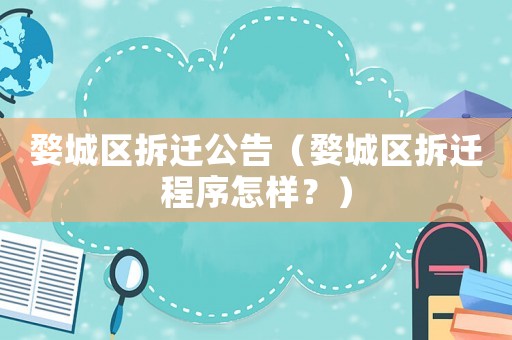 婺城區(qū)拆遷公告（婺城區(qū)拆遷程序怎樣？）