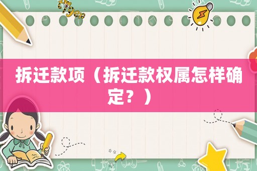 拆遷款項（拆遷款權(quán)屬怎樣確定？）
