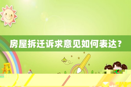 房屋拆遷訴求意見如何表達？