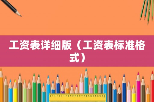 工資表詳細(xì)版（工資表標(biāo)準(zhǔn)格式）
