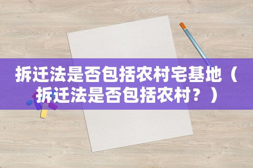 拆遷法是否包括農(nóng)村宅基地（拆遷法是否包括農(nóng)村？）