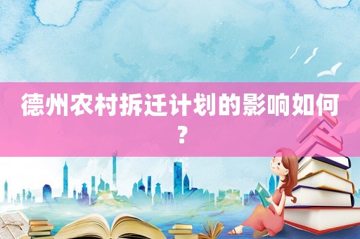 德州農(nóng)村拆遷計(jì)劃的影響如何？