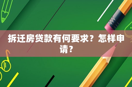 拆遷房貸款有何要求？怎樣申請(qǐng)？