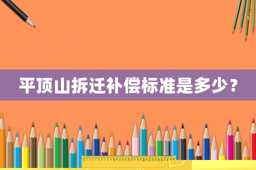 平頂山拆遷補償標準是多少？