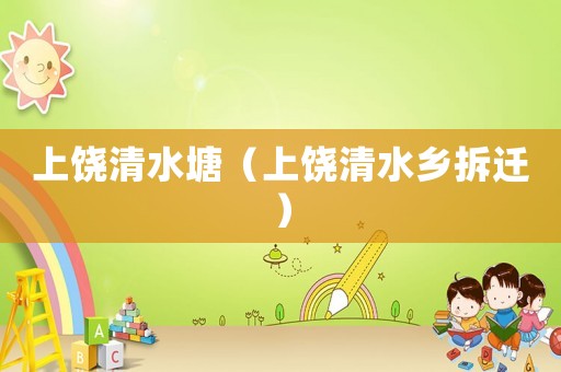 上饒清水塘（上饒清水鄉(xiāng)拆遷）