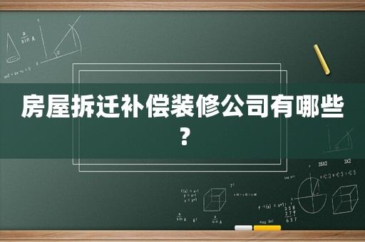 房屋拆遷補償裝修公司有哪些？