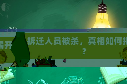 拆遷人員被殺，真相如何揭開(kāi)？