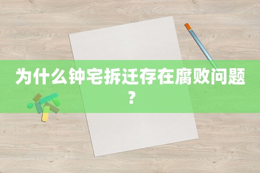 為什么鐘宅拆遷存在腐敗問(wèn)題？