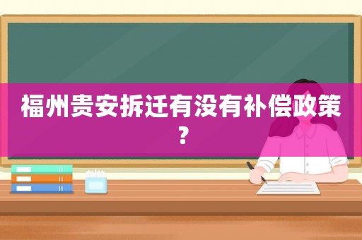 福州貴安拆遷有沒有補(bǔ)償政策？