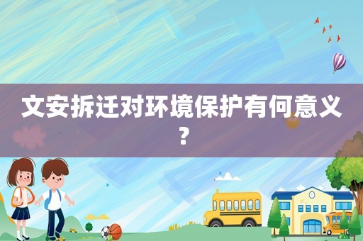 文安拆遷對環(huán)境保護有何意義？