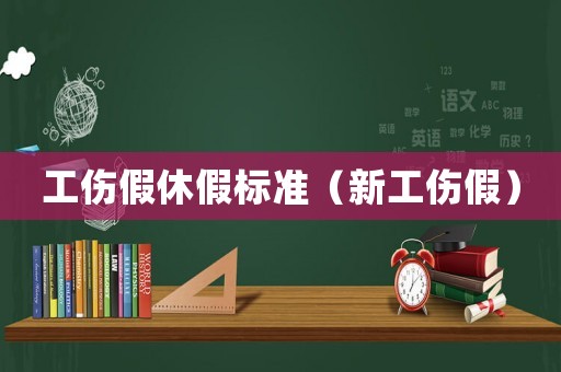 工傷假休假標(biāo)準(zhǔn)（新工傷假）