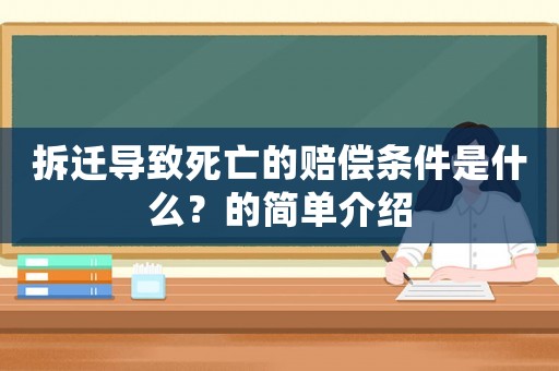 拆遷導(dǎo)致死亡的賠償條件是什么？的簡(jiǎn)單介紹