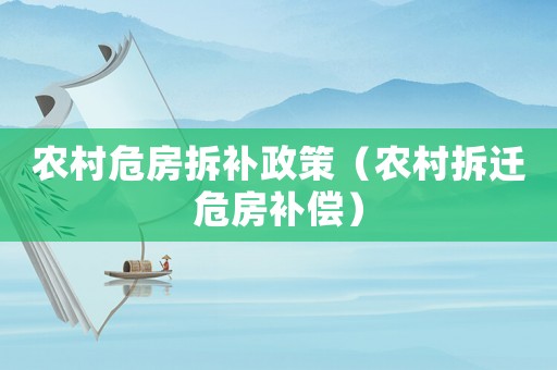 農(nóng)村危房拆補(bǔ)政策（農(nóng)村拆遷危房補(bǔ)償）