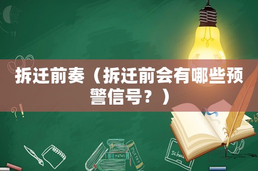 拆遷前奏（拆遷前會有哪些預(yù)警信號？）
