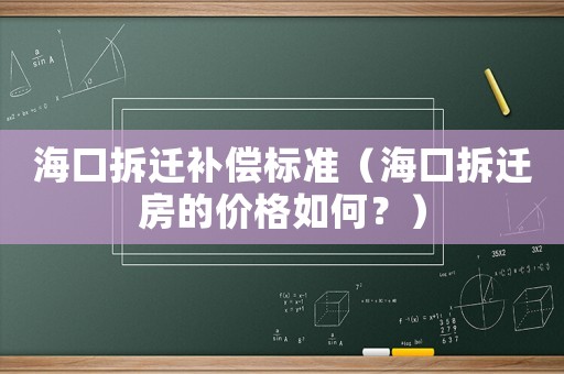 海口拆遷補(bǔ)償標(biāo)準(zhǔn)（海口拆遷房的價(jià)格如何？）