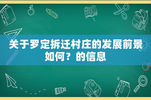關(guān)于羅定拆遷村莊的發(fā)展前景如何？的信息