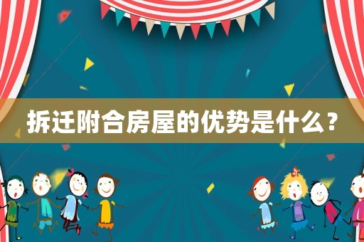 拆遷附合房屋的優(yōu)勢是什么？
