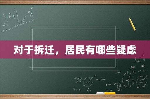 對(duì)于拆遷，居民有哪些疑慮