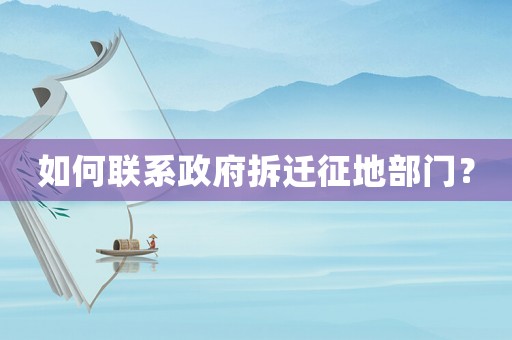 如何聯系政府拆遷征地部門？