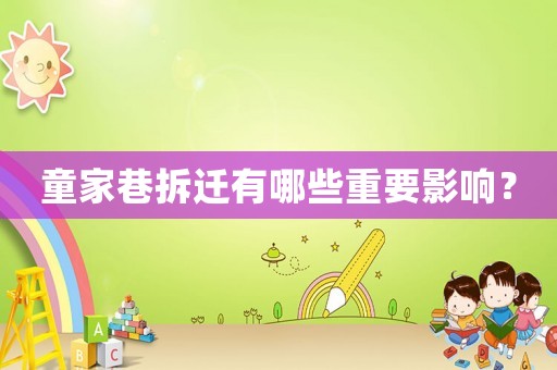 童家巷拆遷有哪些重要影響？