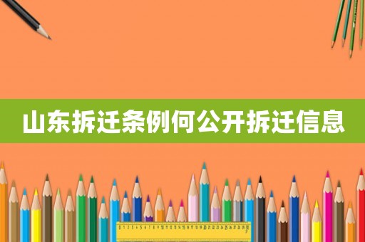 山東拆遷條例何公開拆遷信息