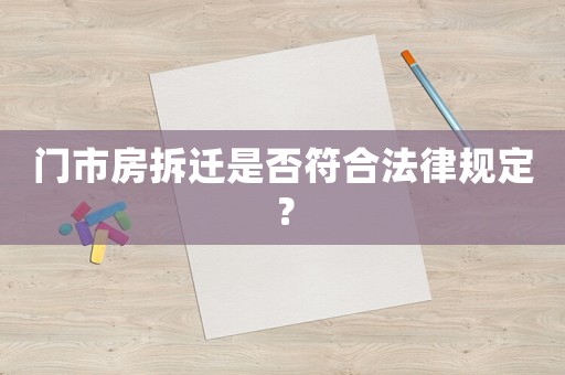 門市房拆遷是否符合法律規(guī)定？