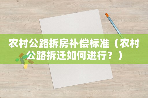 農(nóng)村公路拆房補(bǔ)償標(biāo)準(zhǔn)（農(nóng)村公路拆遷如何進(jìn)行？）