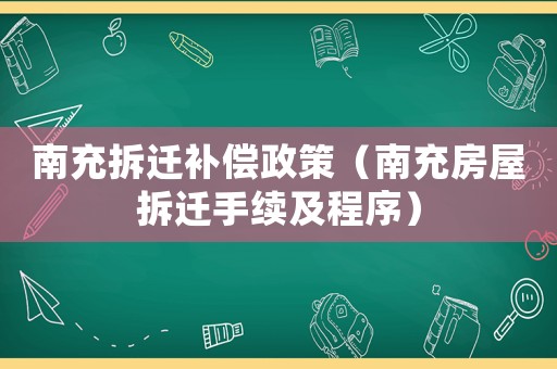 南充拆遷補償政策（南充房屋拆遷手續(xù)及程序）