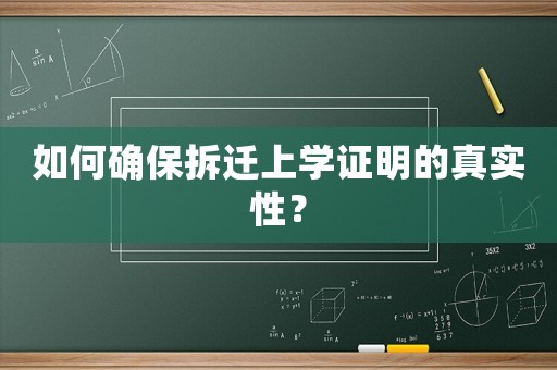 如何確保拆遷上學證明的真實性？