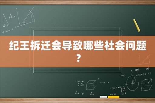 紀(jì)王拆遷會(huì)導(dǎo)致哪些社會(huì)問題？