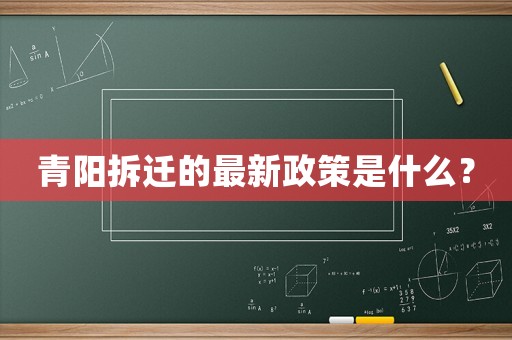 青陽拆遷的最新政策是什么？