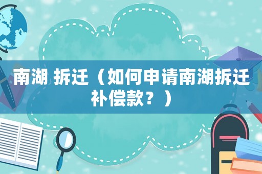 南湖 拆遷（如何申請南湖拆遷補償款？）