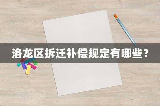洛龍區(qū)拆遷補(bǔ)償規(guī)定有哪些？