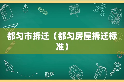 都勻市拆遷（都勻房屋拆遷標(biāo)準(zhǔn)）