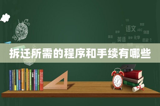 拆遷所需的程序和手續(xù)有哪些