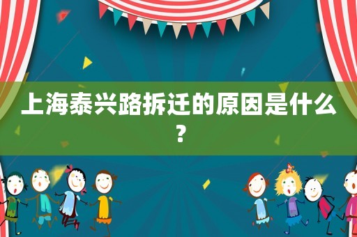 上海泰興路拆遷的原因是什么？