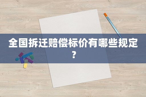 全國拆遷賠償標(biāo)價(jià)有哪些規(guī)定？