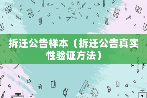 拆遷公告樣本（拆遷公告真實(shí)性驗(yàn)證方法）