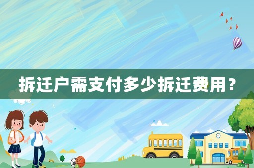 拆遷戶需支付多少拆遷費用？