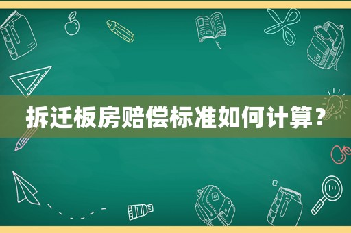 拆遷板房賠償標(biāo)準(zhǔn)如何計算？