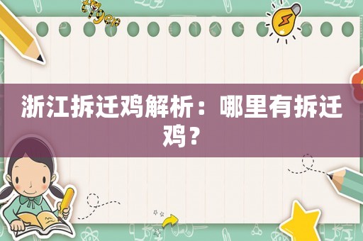 浙江拆遷雞解析：哪里有拆遷雞？