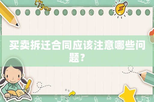 買賣拆遷合同應(yīng)該注意哪些問題？