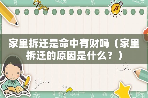 家里拆遷是命中有財嗎（家里拆遷的原因是什么？）