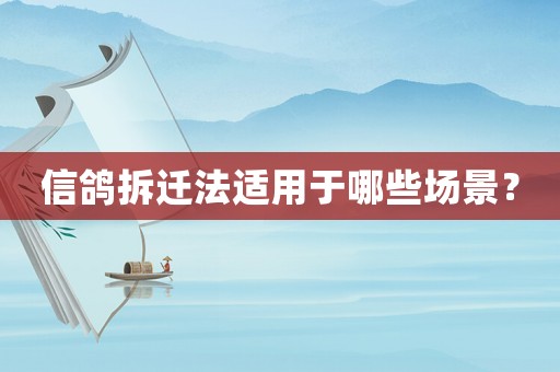 信鴿拆遷法適用于哪些場(chǎng)景？