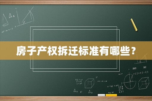 房子產權拆遷標準有哪些？