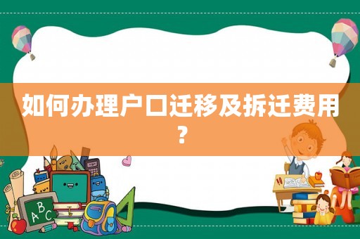 如何辦理戶(hù)口遷移及拆遷費(fèi)用？