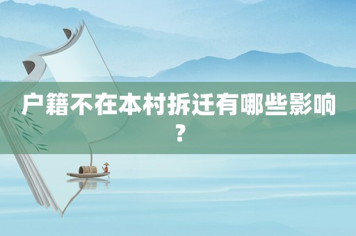 戶籍不在本村拆遷有哪些影響？